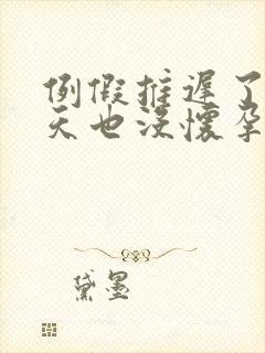 例假推迟了10天也没怀孕咋回事呢