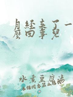 月经来了一点怎么回事儿