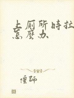 上厕所时拉出血怎么办