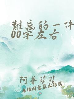 难忘的一件事100字左右
