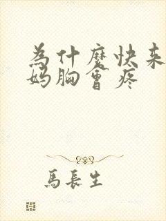 为什么快来大姨妈胸会疼