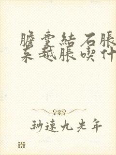 胆囊结石胀气越来越胀吃什么药好