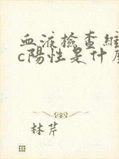 血液检查维生素c阳性是什么意思