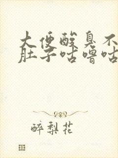 大便酸臭不成形肚子咕噜咕噜响