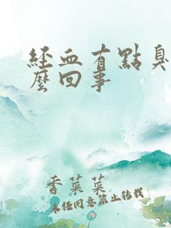 经血有点臭味怎么回事