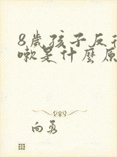 8岁孩子反复咳嗽是什么原因