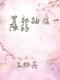 胃部抽痛一阵一阵的