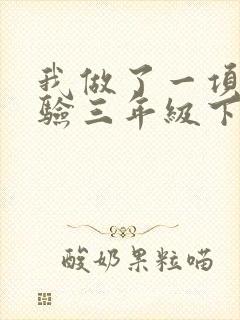 我做了一项小实验三年级下册作文