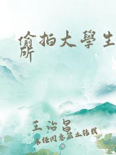 偷拍大学生上厕所