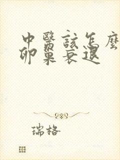 中医该怎么医治卵巢衰退