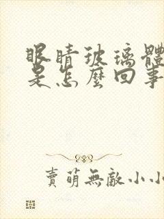 眼睛玻璃体充血是怎么回事