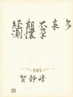 经期不来多久能测怀孕