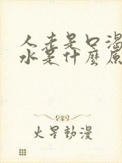 人老是口渴想喝水是什么原因