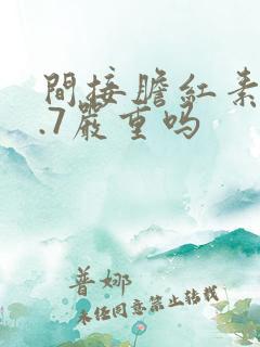 间接胆红素18.7严重吗