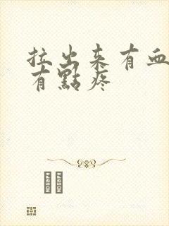 拉出来有血肚子有点疼