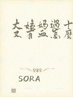 大姨妈过十几天又有血怎么回事