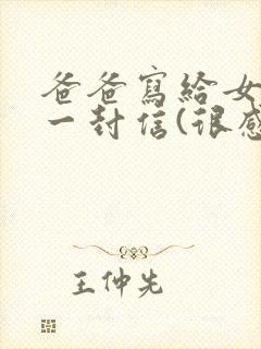 爸爸写给女儿的一封信(很感人的信)宝贝