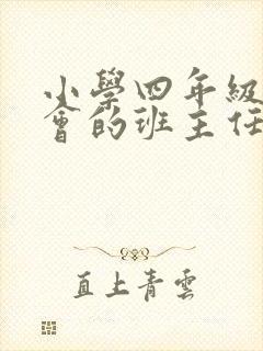 小学四年级家长会的班主任优秀发言稿