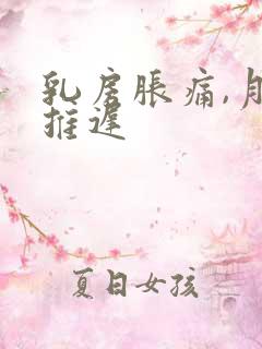 乳房胀痛,月经推迟