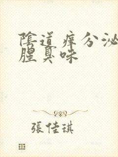 阴道痒分泌物有腥臭味