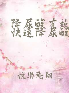 降尿酸有效方法快速降尿酸的方法