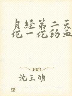 月经第二天有一坨一坨的血块怎么回事