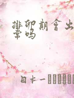 排卵期会出血正常吗