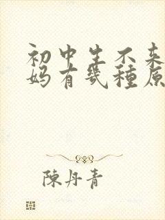 初中生不来大姨妈有几种原因