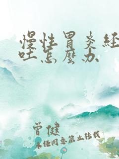 慢性胃炎经常呕吐怎么办