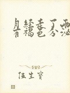 月经走了两天又有褐色分泌物是怎么回事