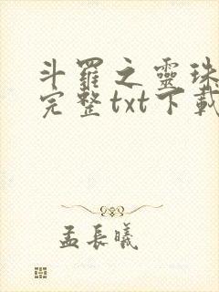 斗罗之灵珠神剑完整txt下载