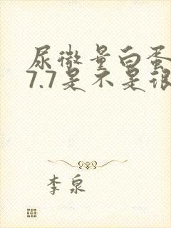 尿微量白蛋白27.7是不是很严重