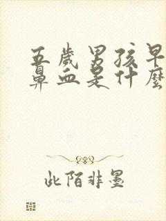 五岁男孩早晨流鼻血是什么原因