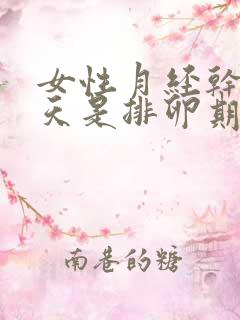 女性月经干净几天是排卵期