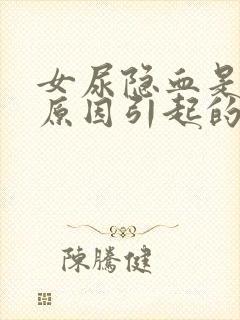 女尿隐血是什么原因引起的