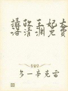 摄政王妃太嚣张洛清渊免费阅读