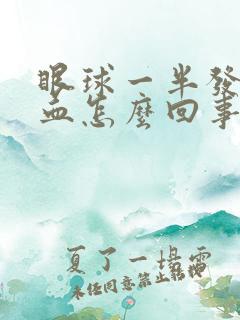 眼球一半发红充血怎么回事