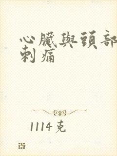 心脏与头部一阵刺痛