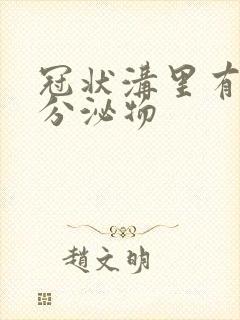 冠状沟里有黄色分泌物