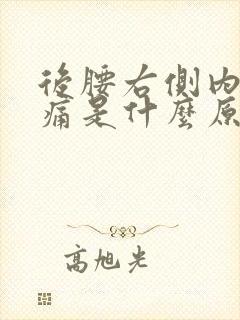 后腰右侧内部隐痛是什么原因