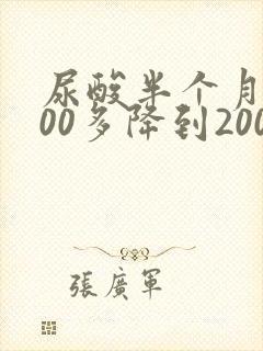 尿酸半个月从700多降到200多