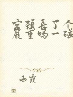 宫颈长了个东西严重吗一碰就出血