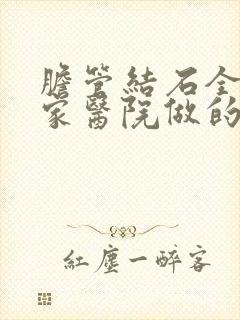 胆管结石全国哪家医院做的最权威