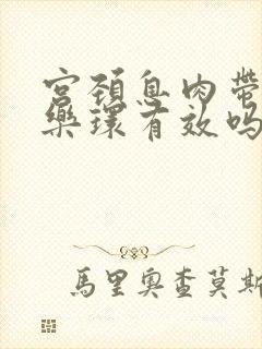 宫颈息肉带曼月乐环有效吗