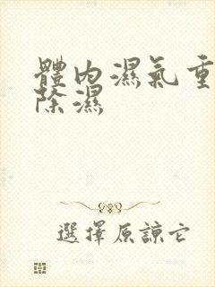 体内湿气重怎么除湿