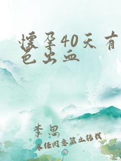 怀孕40天有褐色出血