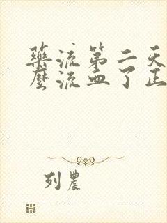 药流第二天不怎么流血了正常吗