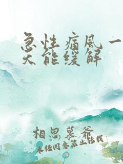 急性痛风一般几天能缓解