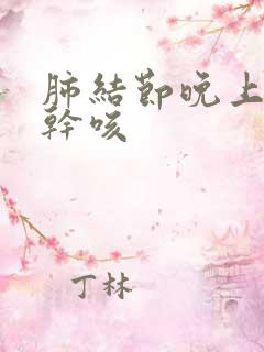 肺结节晚上睡觉干咳