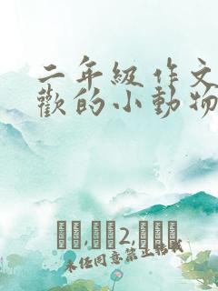 二年级作文我喜欢的小动物小猫200字